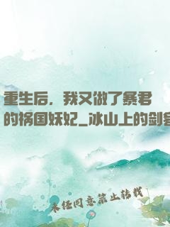 重生后，我又做了暴君的祸国妖妃