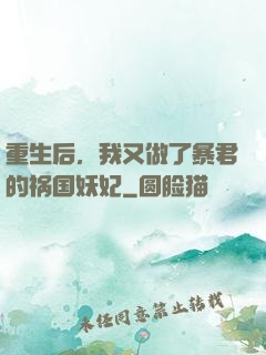 重生后，我又做了暴君的祸国妖妃