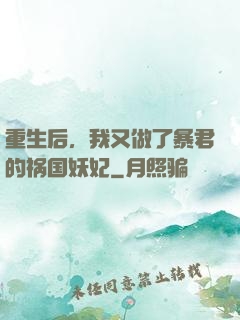 重生后，我又做了暴君的祸国妖妃