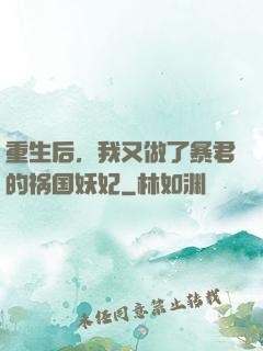 重生后，我又做了暴君的祸国妖妃