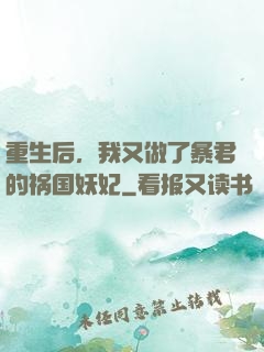 重生后，我又做了暴君的祸国妖妃