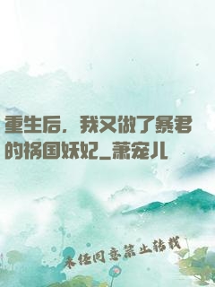 重生后，我又做了暴君的祸国妖妃