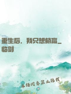 重生后，我只想躺赢