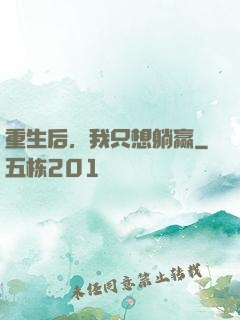 重生后，我只想躺赢