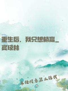 重生后，我只想躺赢