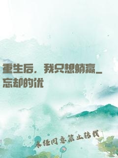 重生后，我只想躺赢
