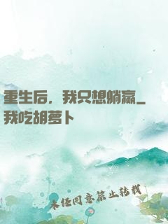 重生后，我只想躺赢