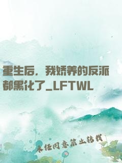 重生后，我娇养的反派都黑化了