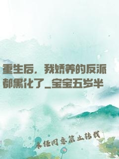 重生后，我娇养的反派都黑化了