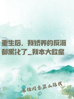 重生后，我娇养的反派都黑化了