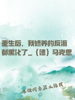 重生后，我娇养的反派都黑化了