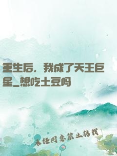 重生后，我成了天王巨星