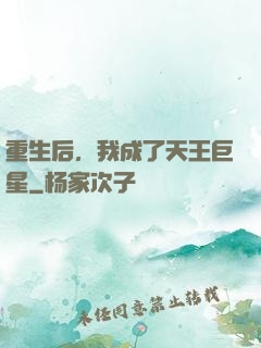 重生后，我成了天王巨星