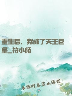 重生后，我成了天王巨星