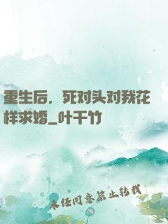 重生后，死对头对我花样求婚