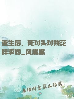 重生后，死对头对我花样求婚