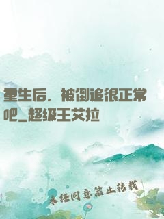 重生后，被倒追很正常吧