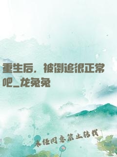 重生后，被倒追很正常吧