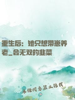 重生后：她只想带崽养老