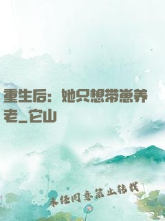 重生后：她只想带崽养老