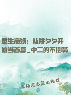 重生商婿：从拼夕夕开始当首富