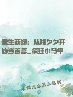 重生商婿：从拼夕夕开始当首富