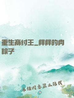 重生商纣王
