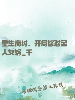 重生商纣，开局怒怼圣人女娲