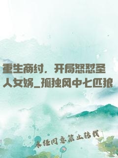 重生商纣，开局怒怼圣人女娲