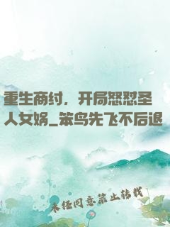 重生商纣，开局怒怼圣人女娲