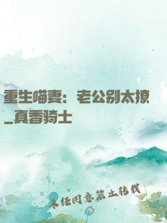 重生喵妻：老公别太撩