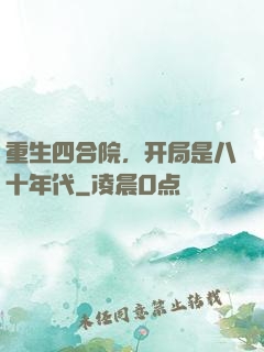重生四合院，开局是八十年代