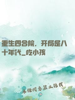 重生四合院，开局是八十年代