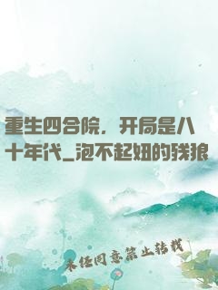重生四合院，开局是八十年代