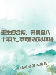重生四合院，开局是八十年代