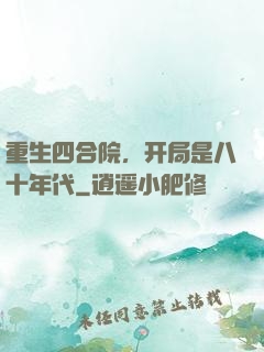 重生四合院，开局是八十年代