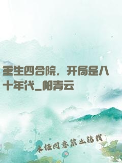 重生四合院，开局是八十年代