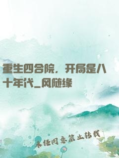 重生四合院，开局是八十年代