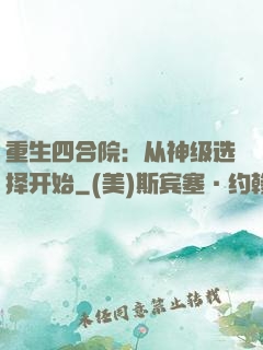 重生四合院：从神级选择开始