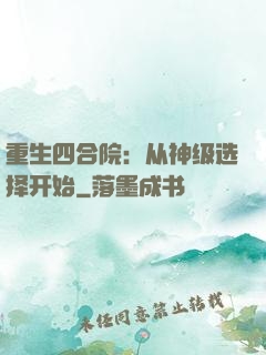 重生四合院：从神级选择开始