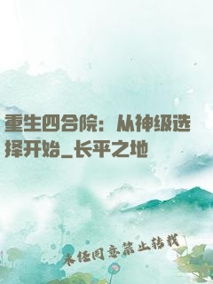 重生四合院：从神级选择开始