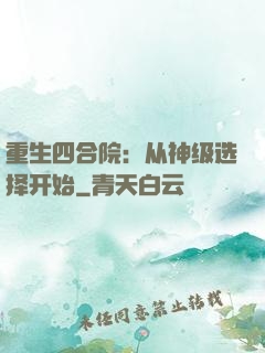 重生四合院：从神级选择开始