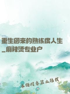 重生回来的熟练度人生