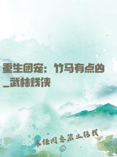 重生团宠：竹马有点凶
