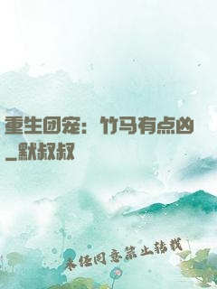 重生团宠：竹马有点凶