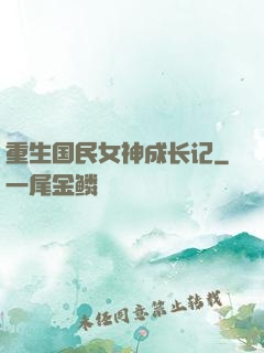 重生国民女神成长记