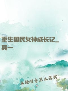 重生国民女神成长记