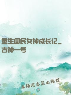 重生国民女神成长记