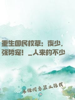 重生国民校草：夜少，强势宠！