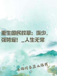 重生国民校草：夜少，强势宠！
